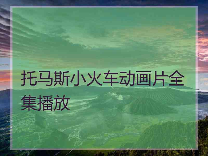 托马斯小火车动画片全集播放