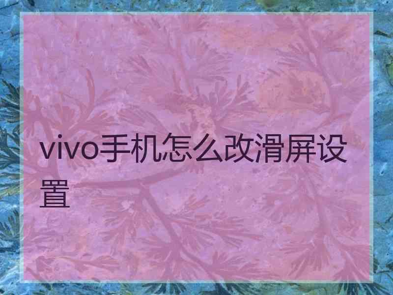 vivo手机怎么改滑屏设置