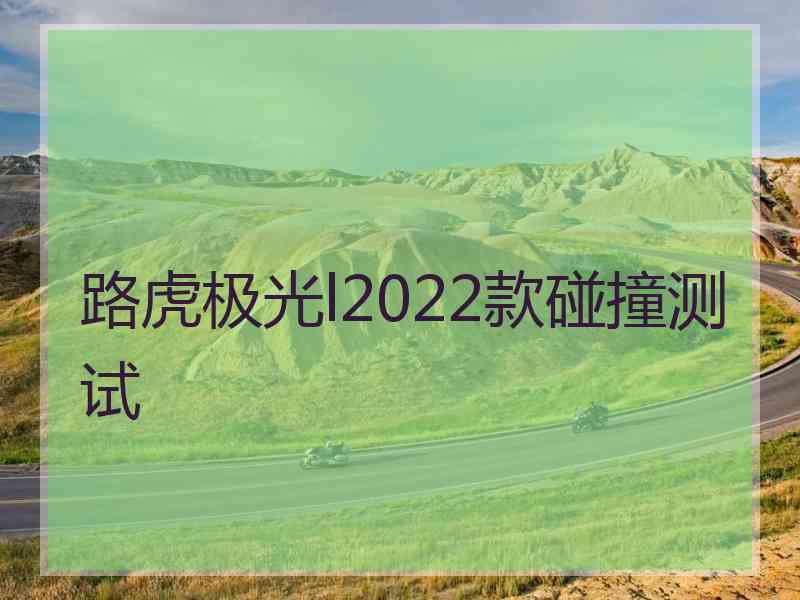 路虎极光l2022款碰撞测试