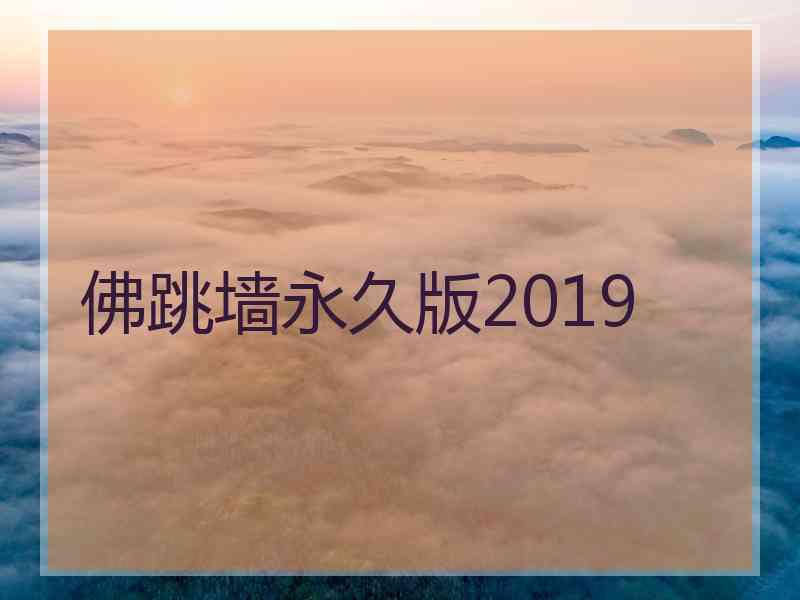 佛跳墙永久版2019