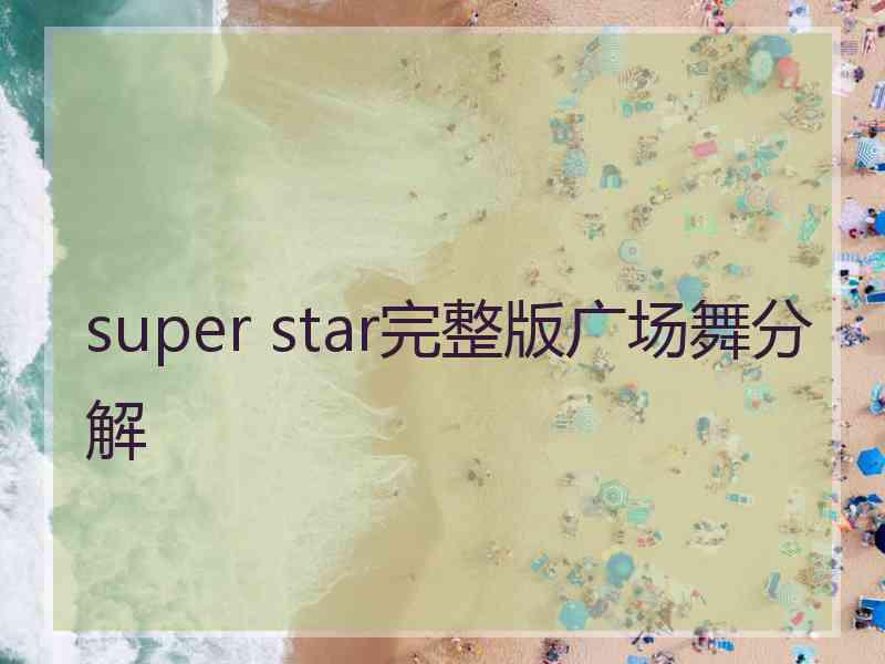 super star完整版广场舞分解