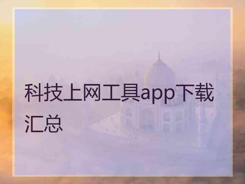 科技上网工具app下载汇总