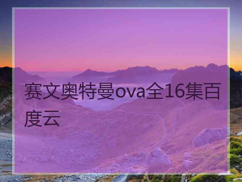 赛文奥特曼ova全16集百度云