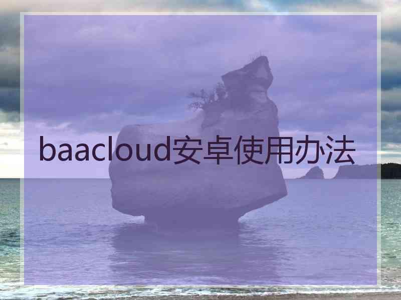 baacloud安卓使用办法