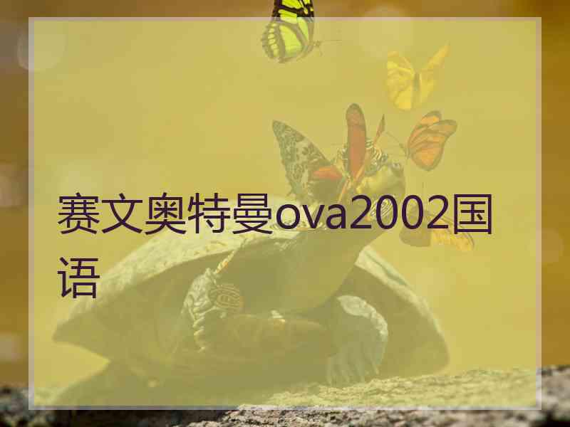 赛文奥特曼ova2002国语