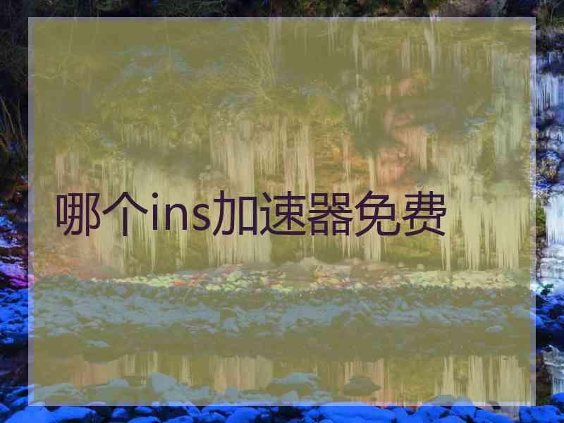 哪个ins加速器免费