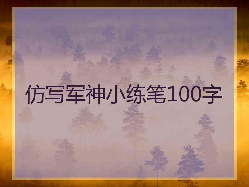 仿写军神小练笔100字