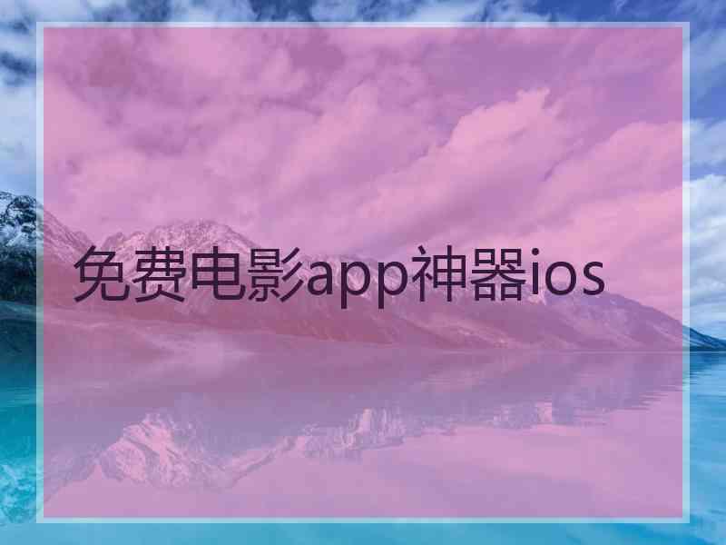 免费电影app神器ios