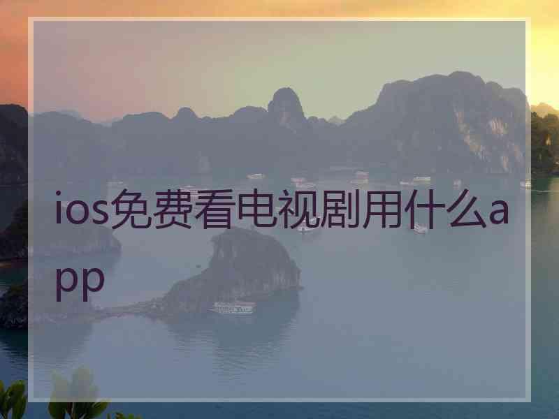 ios免费看电视剧用什么app