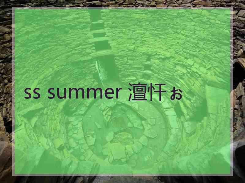 ss summer 澶忓ぉ