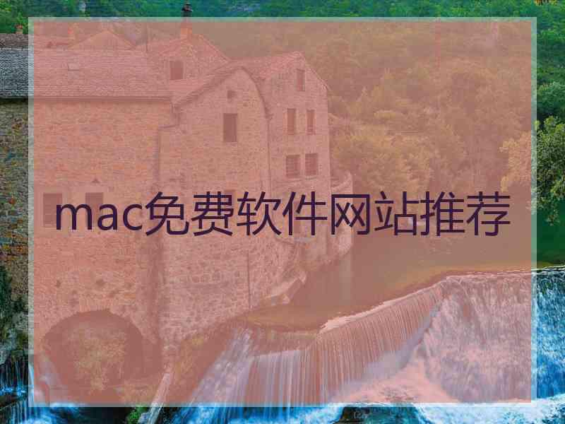 mac免费软件网站推荐