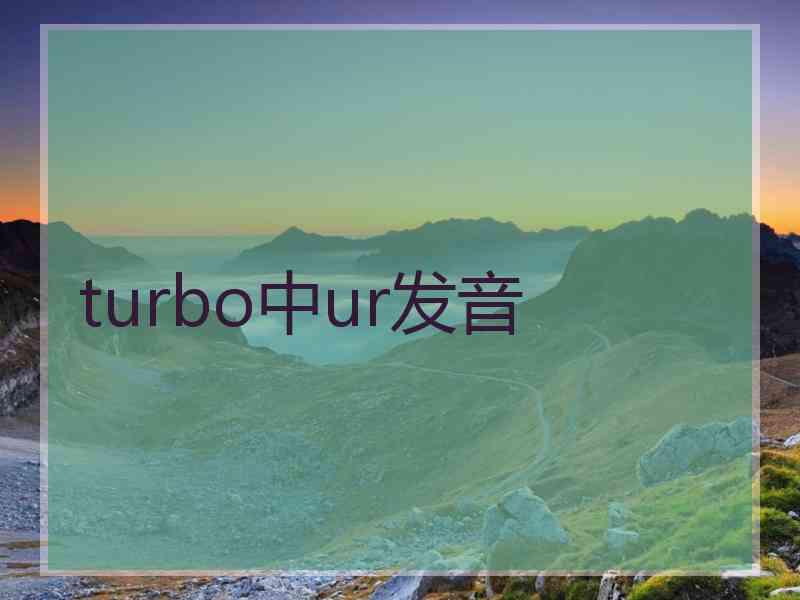 turbo中ur发音