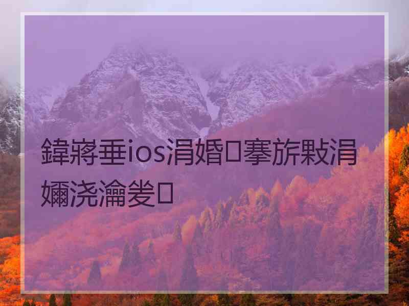 鍏嶈垂ios涓婚搴旂敤涓嬭浇瀹夎