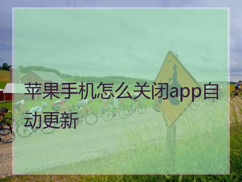 苹果手机怎么关闭app自动更新