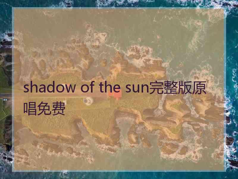 shadow of the sun完整版原唱免费