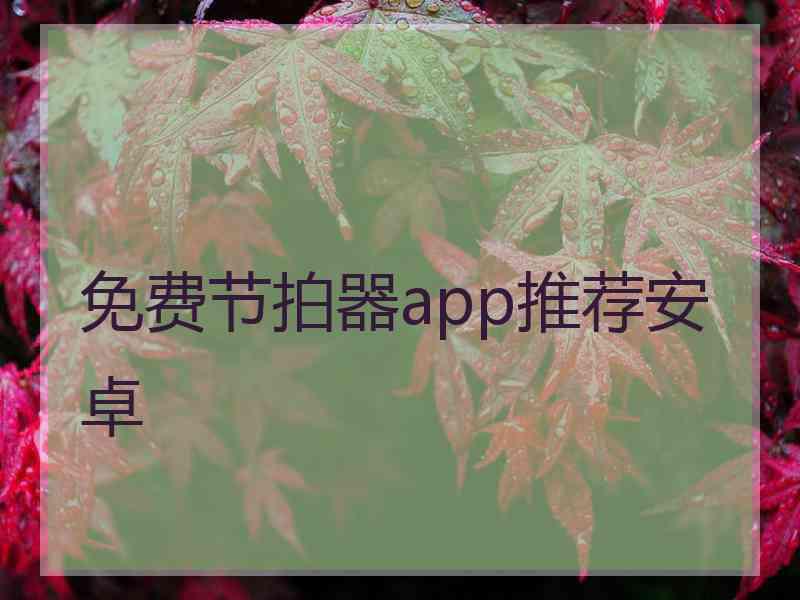 免费节拍器app推荐安卓