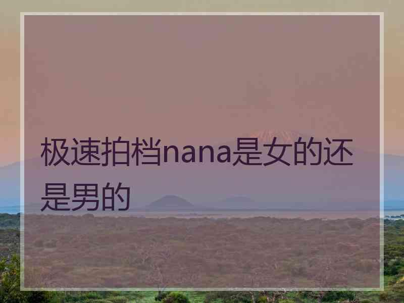 极速拍档nana是女的还是男的