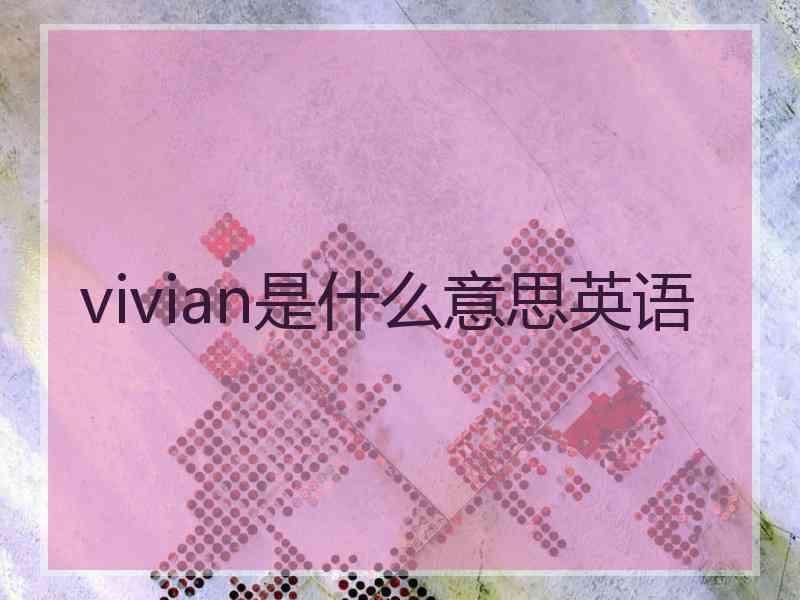 vivian是什么意思英语