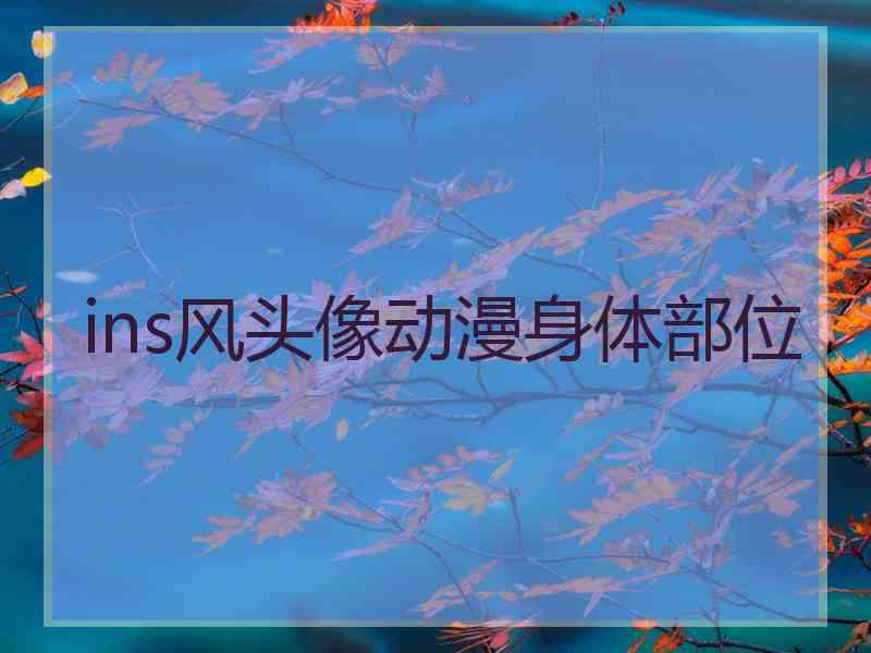 ins风头像动漫身体部位