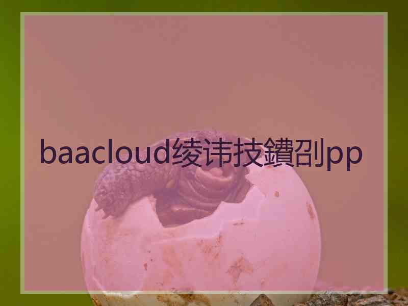 baacloud绫讳技鐨刟pp