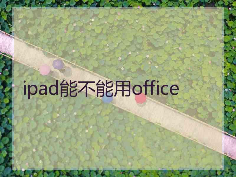 ipad能不能用office