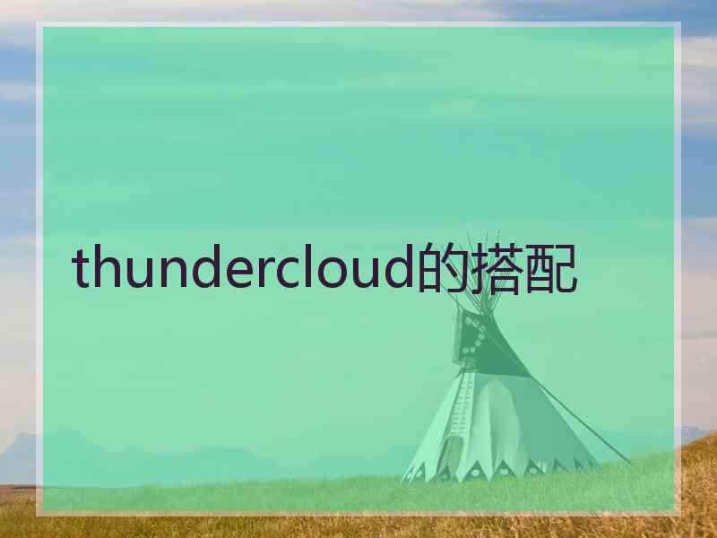 thundercloud的搭配