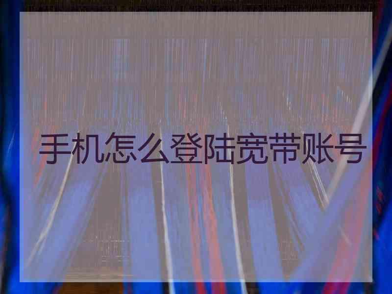 手机怎么登陆宽带账号