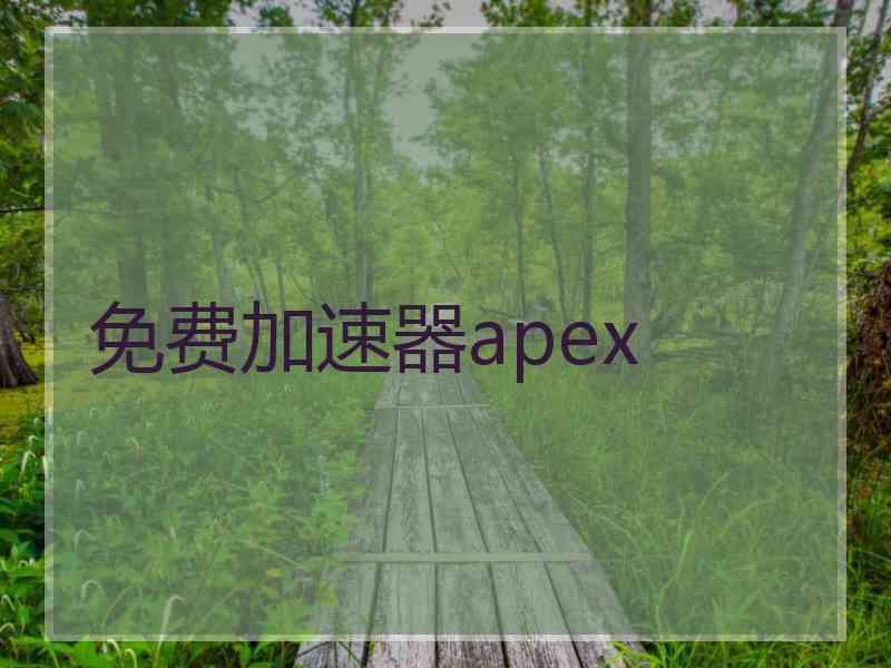 免费加速器apex