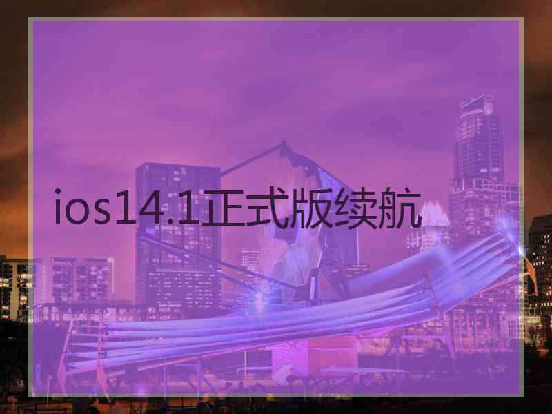 ios14.1正式版续航