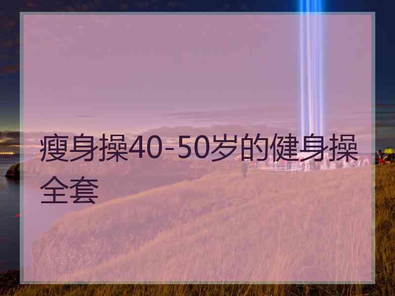 瘦身操40-50岁的健身操全套