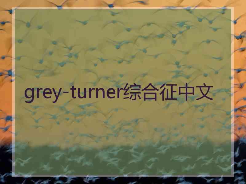 grey-turner综合征中文