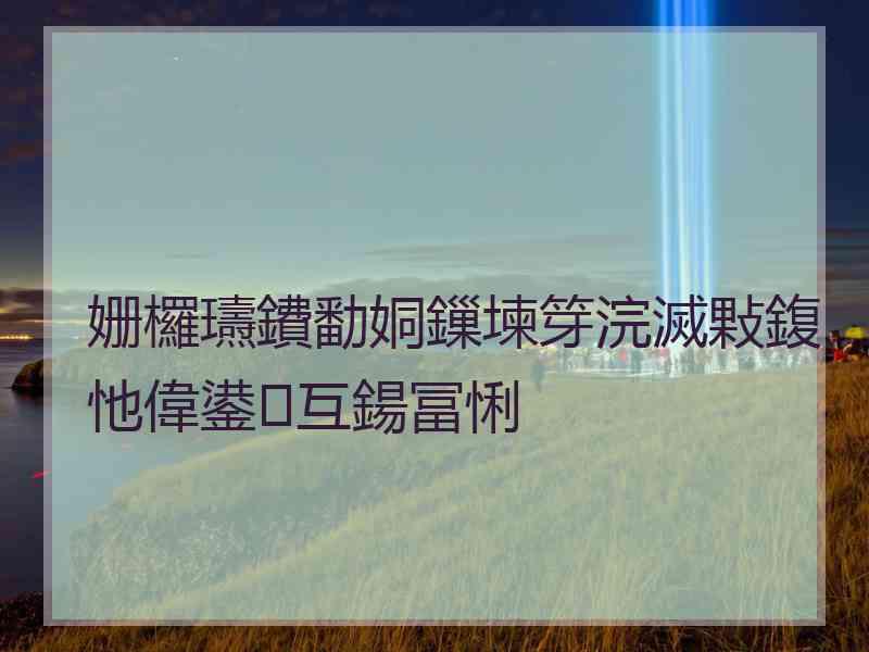 姗欏瓙鐨勫姛鏁堜笌浣滅敤鍑忚偉鍙互鍚冨悧