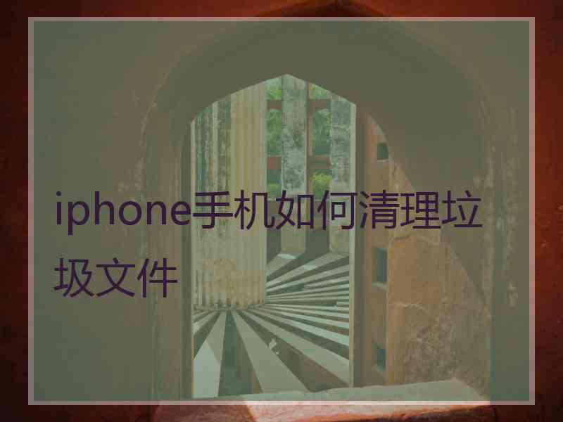 iphone手机如何清理垃圾文件