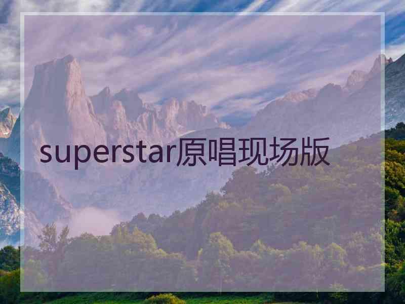 superstar原唱现场版