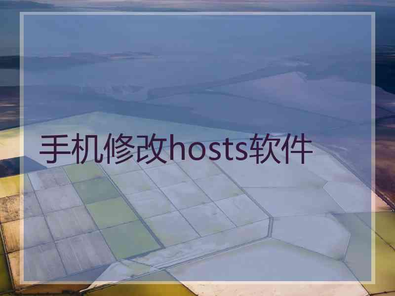 手机修改hosts软件