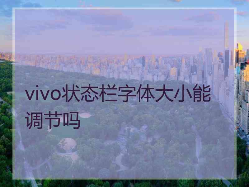 vivo状态栏字体大小能调节吗