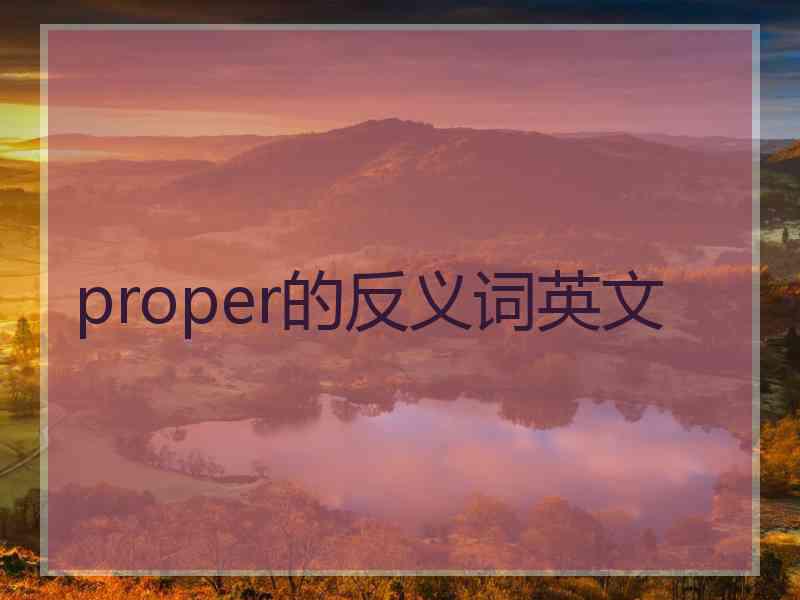 proper的反义词英文