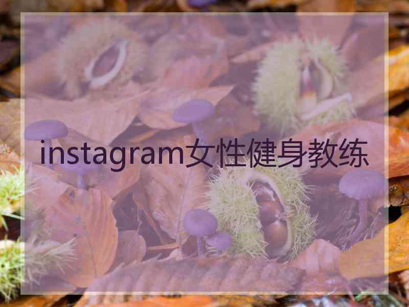 instagram女性健身教练