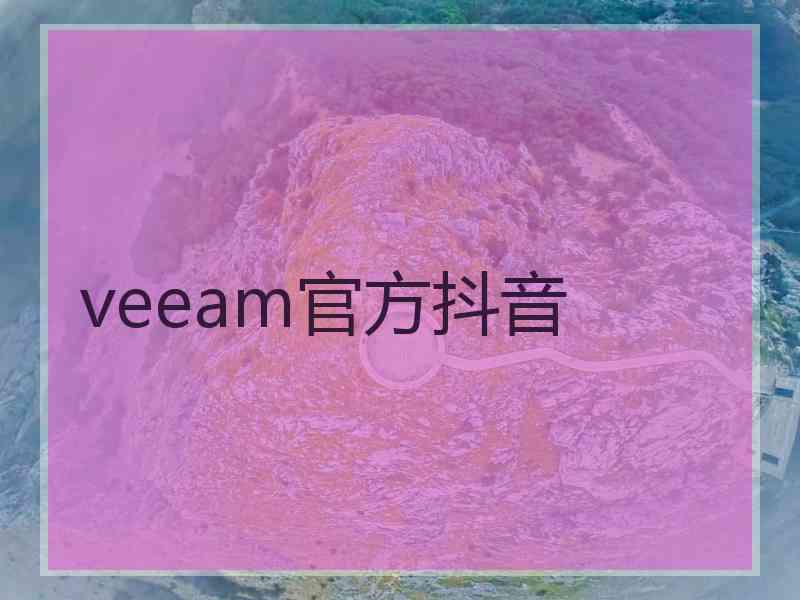 veeam官方抖音