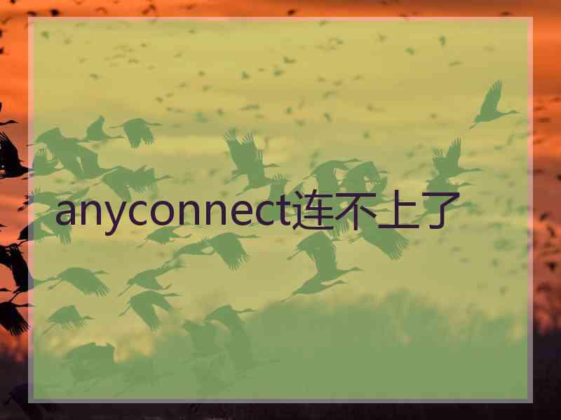 anyconnect连不上了