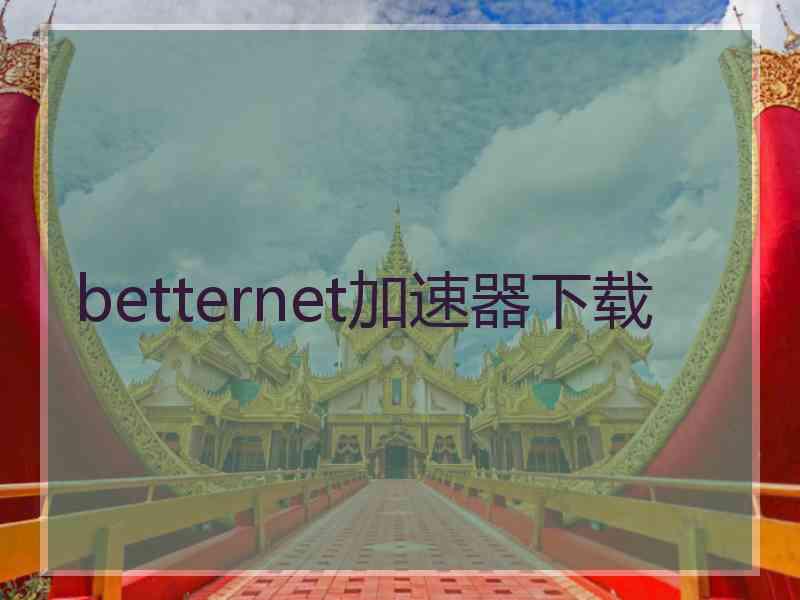 betternet加速器下载