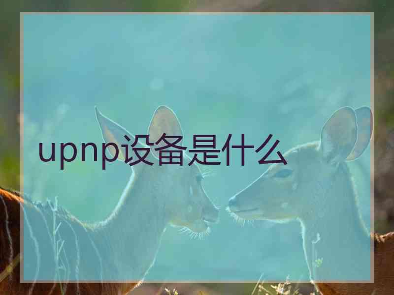 upnp设备是什么