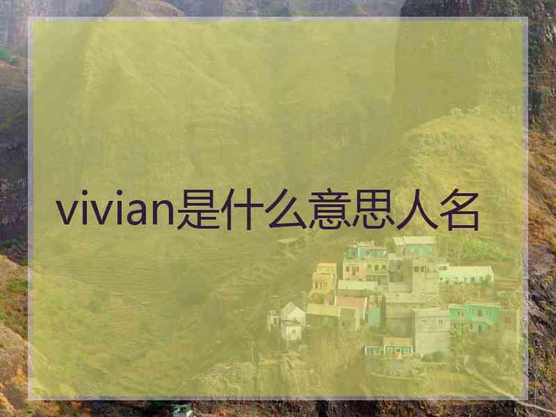 vivian是什么意思人名