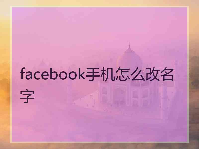 facebook手机怎么改名字