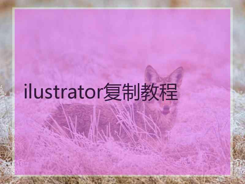 ilustrator复制教程