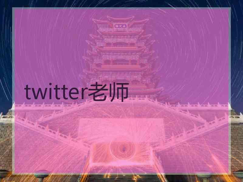 twitter老师