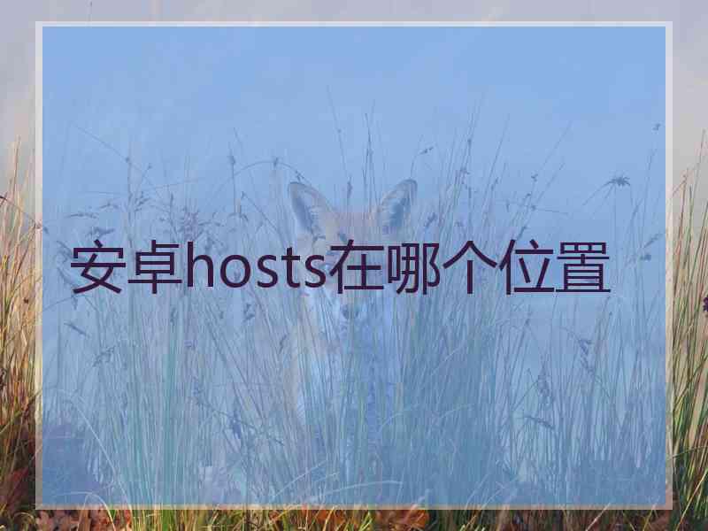 安卓hosts在哪个位置