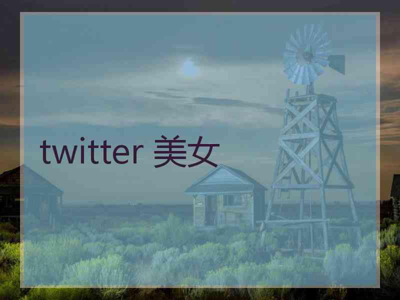 twitter 美女