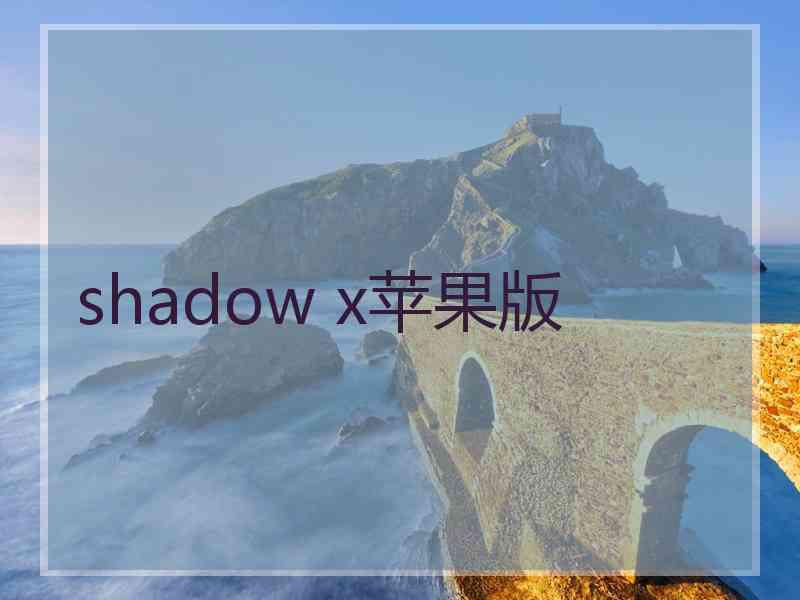 shadow x苹果版