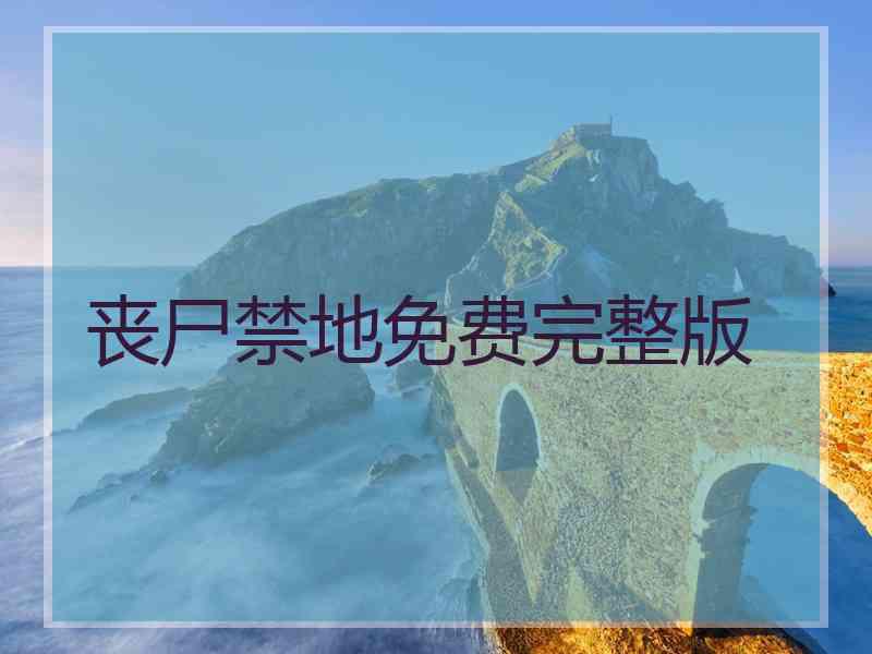 丧尸禁地免费完整版